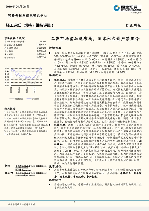 轻工造纸行业周报：工装市场需加速布局，日本出台最严禁烟令