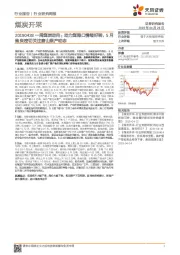 一周煤炭动向：动力煤港口情绪好转，5月焦炭密切关注唐山限产动态