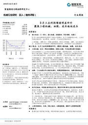 机械行业研究周报：3月工业利润增速明显回升 聚焦工程机械、油服、成长板块龙头