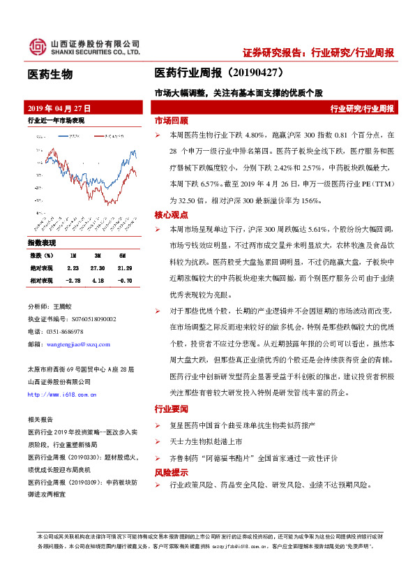 医药行业周报：市场大幅调整，关注有基本面支撑的优质个股