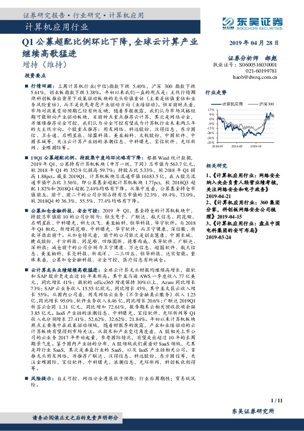 计算机应用行业：Q1公募超配比例环比下降，全球云计算产业继续高歌猛进