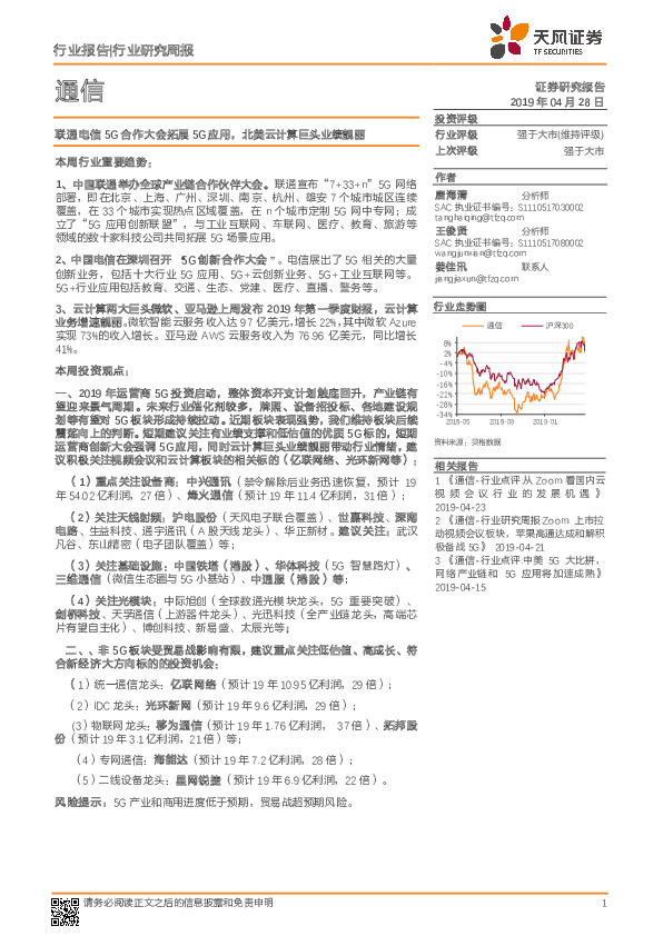 通信行业研究周报：联通电信5G合作大会拓展5G应用，北美云计算巨头业绩靓丽