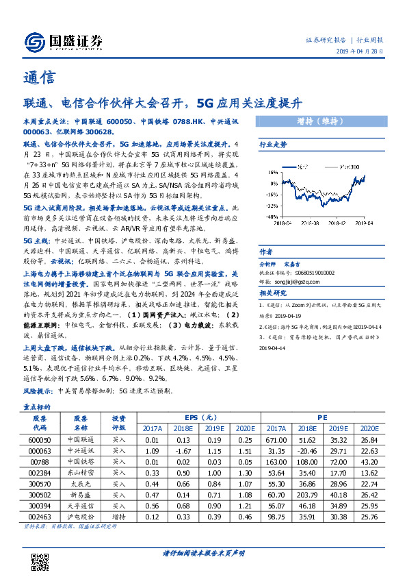 通信行业周报：联通、电信合作伙伴大会召开，5G应用关注度提升
