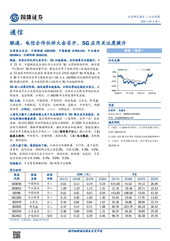通信行业周报：联通、电信合作伙伴大会召开，5G应用关注度提升