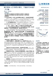 机械设备：预计挖机4月仍将正增长，宁德时代加速扩产节奏