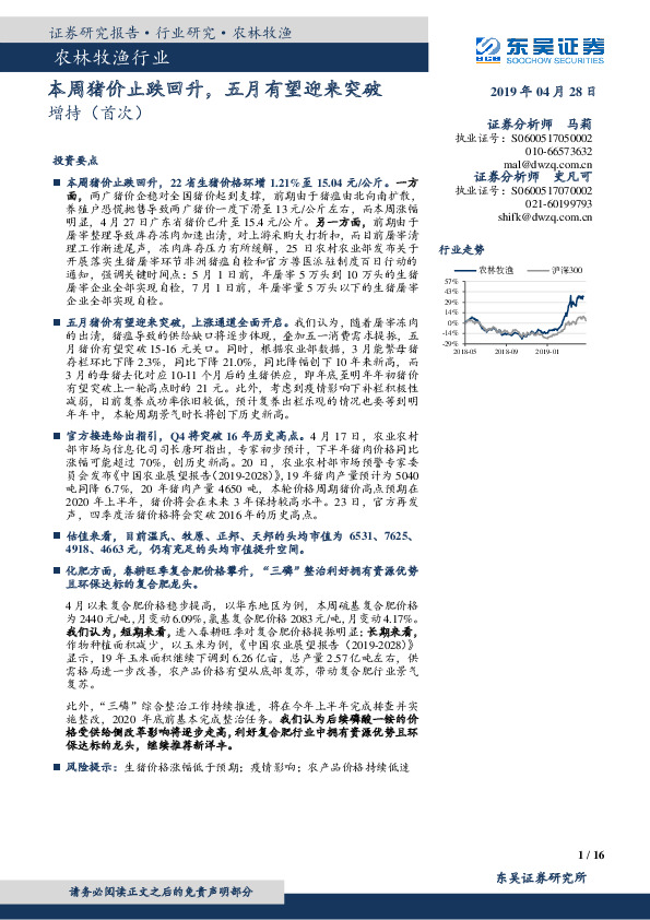 农林牧渔行业：本周猪价止跌回升，五月有望迎来突破