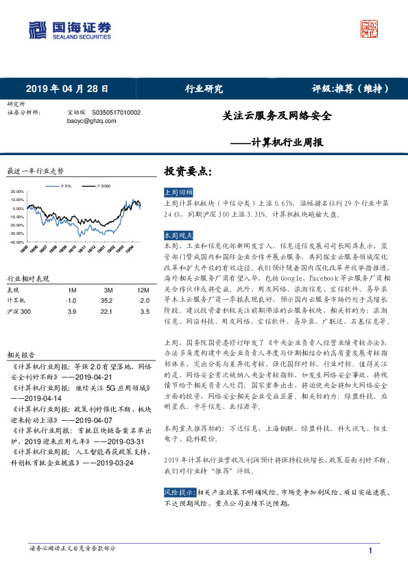 计算机行业周报：关注云服务及网络安全