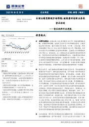 食品饮料行业周报：白酒业绩亮眼超市场预期，继续看好创新业务类食品标的