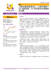 【联讯通信周观点】：上海开通首个5G试验网络，5G仍然是全年最确定性主题