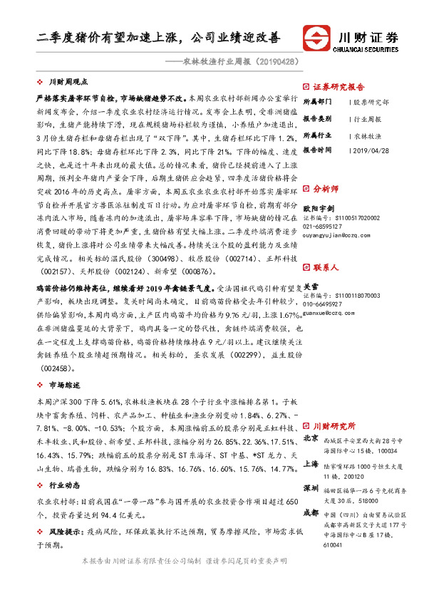 农林牧渔行业周报：二季度猪价有望加速上涨，公司业绩迎改善