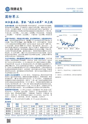 国防军工行业周报：回归基本面，紧抓“成长+改革”双主线