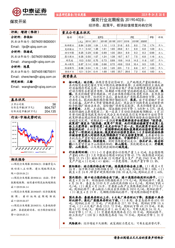 煤炭行业定期报告：经济稳、政策平，板块估值修复尚有空间