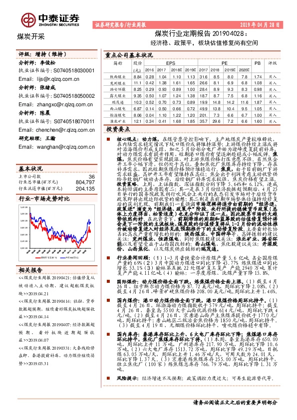 煤炭行业定期报告：经济稳、政策平，板块估值修复尚有空间