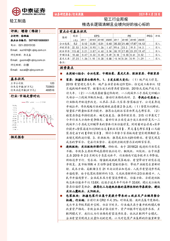 轻工行业周报：精选长逻辑清晰且业绩向好的核心标的
