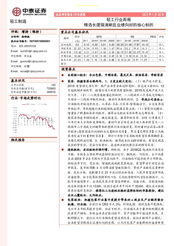 轻工行业周报：精选长逻辑清晰且业绩向好的核心标的
