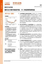 通信行业周报：国内云计算市场或开放，IDC供应商有望受益