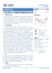计算机行业投资策略周报：马太效应下，短期相对长期绝对收益可期