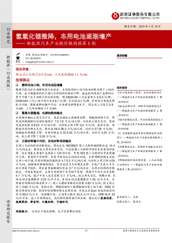 新能源汽车产业链价格周报第8期：氢氧化锂微降，车用电池逐渐增产