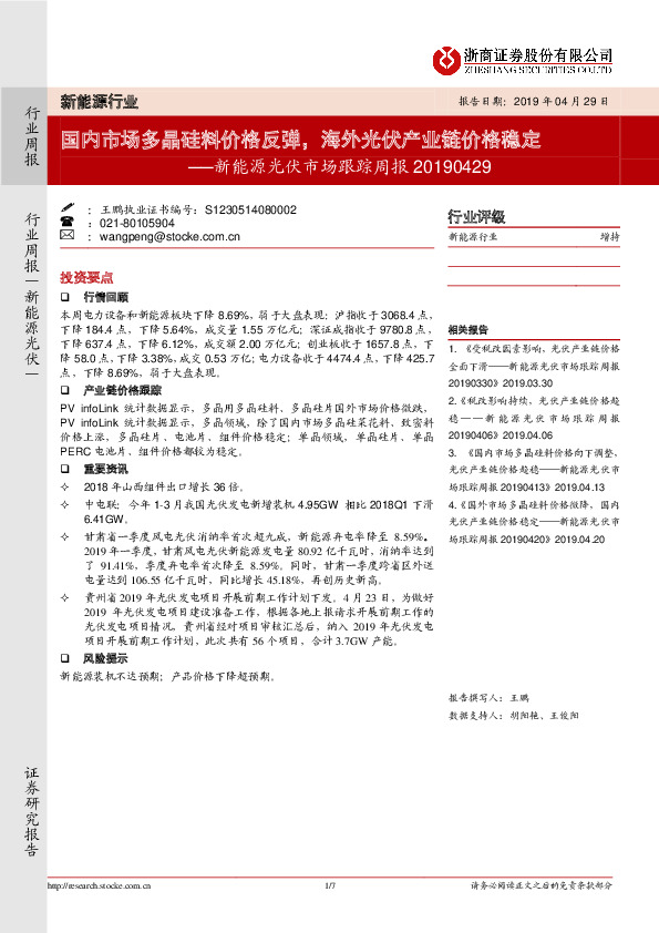 新能源光伏市场跟踪周报：国内市场多晶硅料价格反弹，海外光伏产业链价格稳定