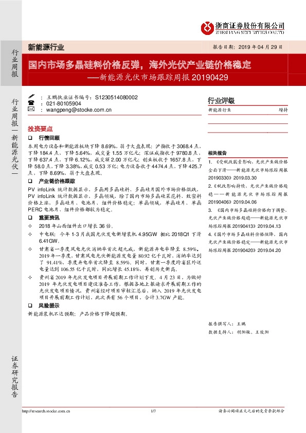 新能源光伏市场跟踪周报：国内市场多晶硅料价格反弹，海外光伏产业链价格稳定