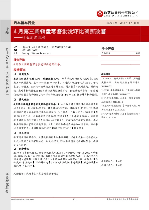 汽车整车行业行业周度报告：4月第三周销量零售批发环比有所改善
