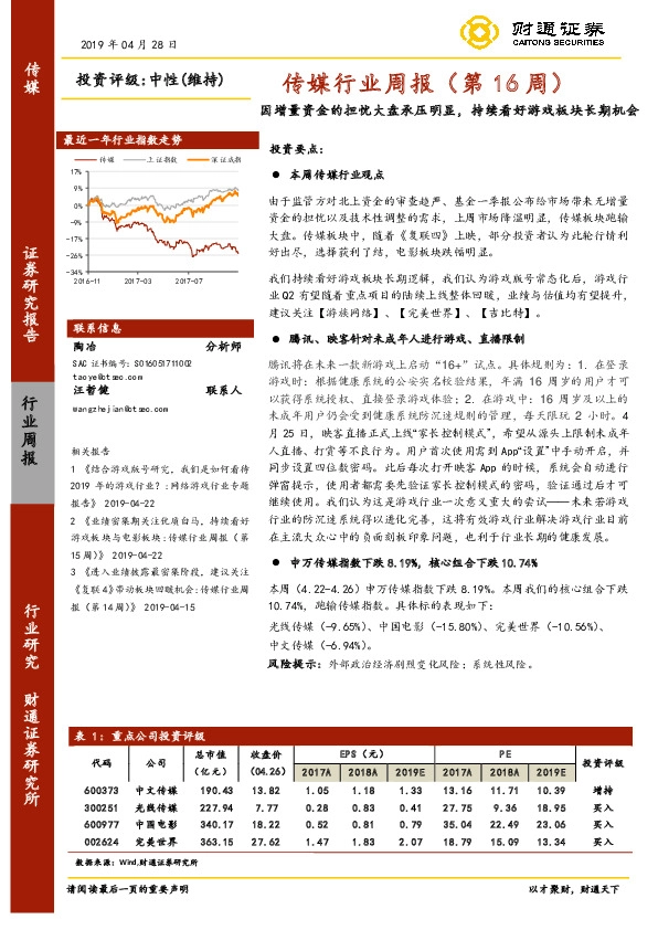 传媒行业周报（第16周）：因增量资金的担忧大盘承压明显，持续看好游戏板块长期机会