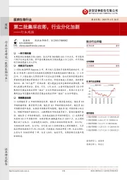 医药生物行业行业周报:第二批集采在即,行业分化加剧