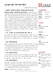钢铁行业周报：关注唐山钢厂限产执行情况