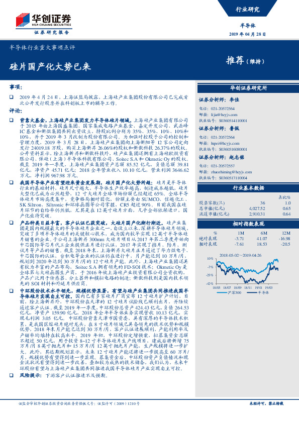 半导体行业重大事项点评：硅片国产化大势已来