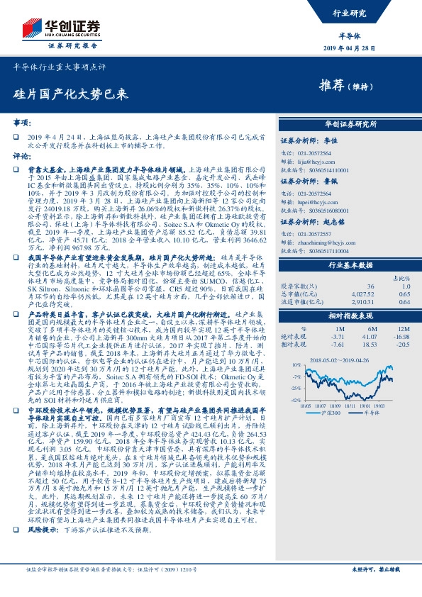 半导体行业重大事项点评：硅片国产化大势已来