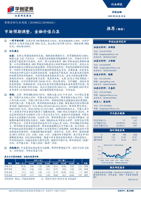非银金融行业周报：市场预期调整，金融价值凸显