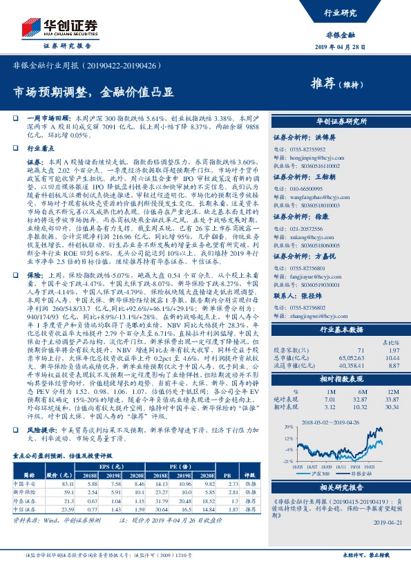 非银金融行业周报：市场预期调整，金融价值凸显