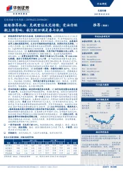 交通运输行业周报;继续推荐机场:免税重估未完待续;受油价短期上涨影响,航空股回调是参与机遇