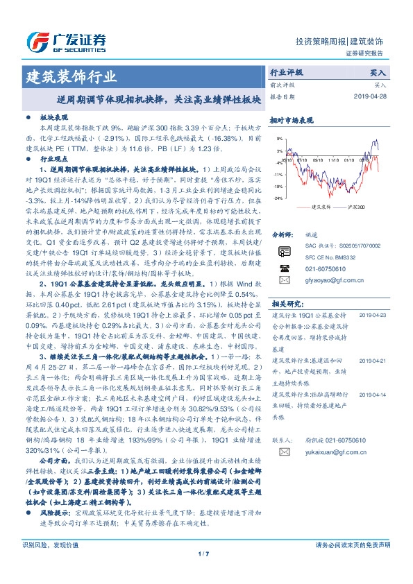 建筑装饰行业：逆周期调节体现相机抉择，关注高业绩弹性板块