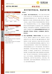 稀有金属行业锂钴周报：国内外钴价再现分歧，锂盐价格平稳