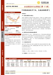 社会服务行业周报（第17周）：中国国旅喜迎开门红，免税延续高景气