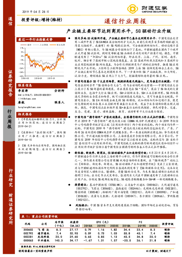 通信行业周报：产业链主要环节达到商用水平，5G驱动行业升级
