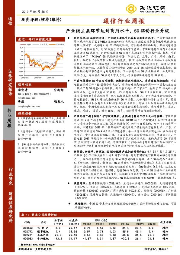 通信行业周报：产业链主要环节达到商用水平，5G驱动行业升级