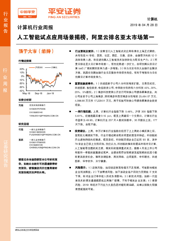 计算机行业周报：人工智能试点应用场景揭榜，阿里云排名亚太市场第一