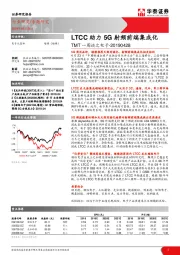 TMT一周谈之电子专题研究：LTCC助力5G射频前端集成化