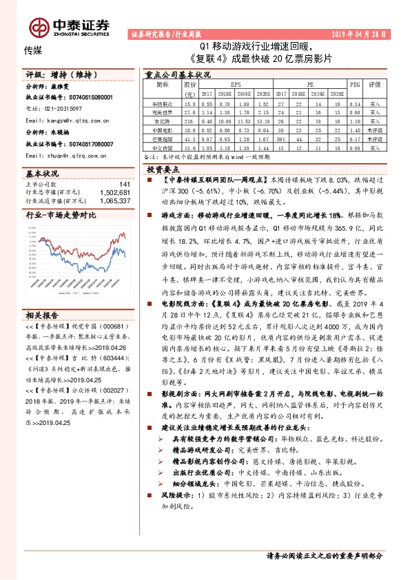 传媒行业周报：Q1移动游戏行业增速回暖，《复联4》成最快破20亿票房影片