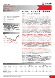 TMT一周谈之通信：5G加速，关注云计算、基础设施