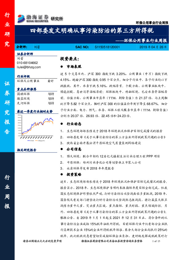 环保公用事业行业周报：四部委发文明确从事污染防治的第三方所得税