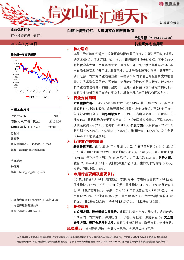 食品饮料行业周报：白酒业绩开门红，大盘调整凸显防御价值