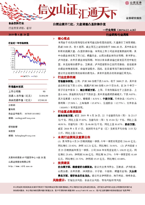 食品饮料行业周报：白酒业绩开门红，大盘调整凸显防御价值