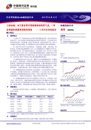 机械设备4月行业动态报告：工程机械、油气装备等有望继续保持高景气度，一季度挖掘机销量保持较高增速