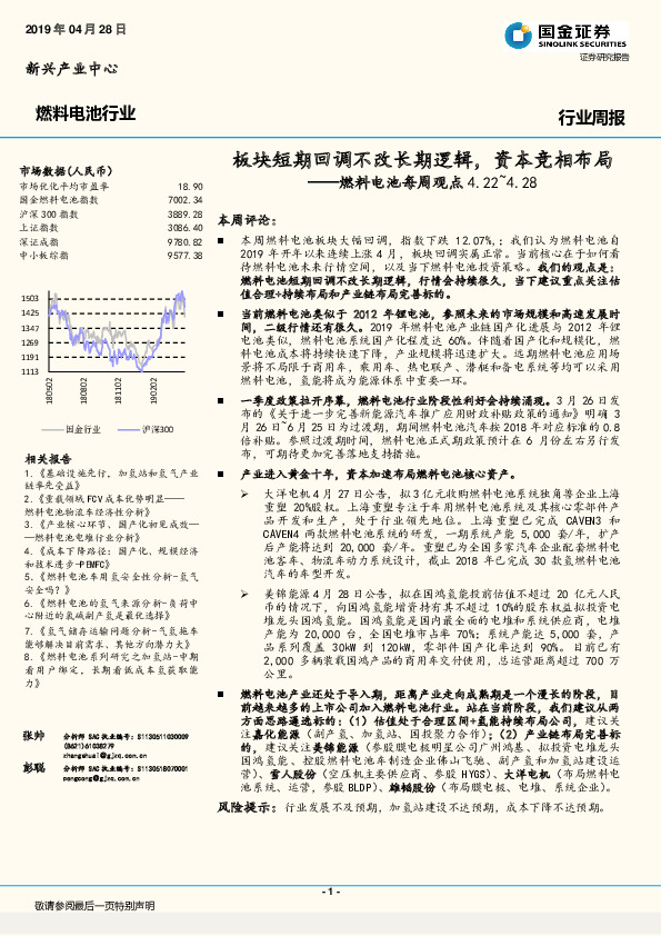 燃料电池每周观点：板块短期回调不改长期逻辑， 资本竞相布局