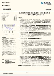 燃料电池每周观点：板块短期回调不改长期逻辑， 资本竞相布局