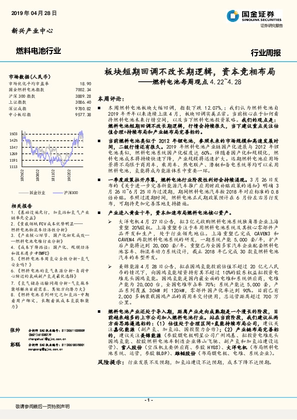 燃料电池每周观点：板块短期回调不改长期逻辑， 资本竞相布局