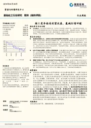 基础化工行业研究：维E竞争格局有望改善，氯碱行情回暖
